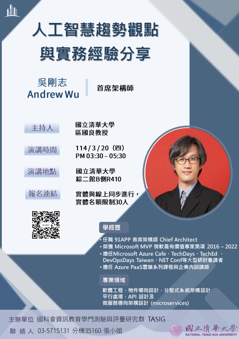 人工智慧趨勢觀點與實務經驗分享