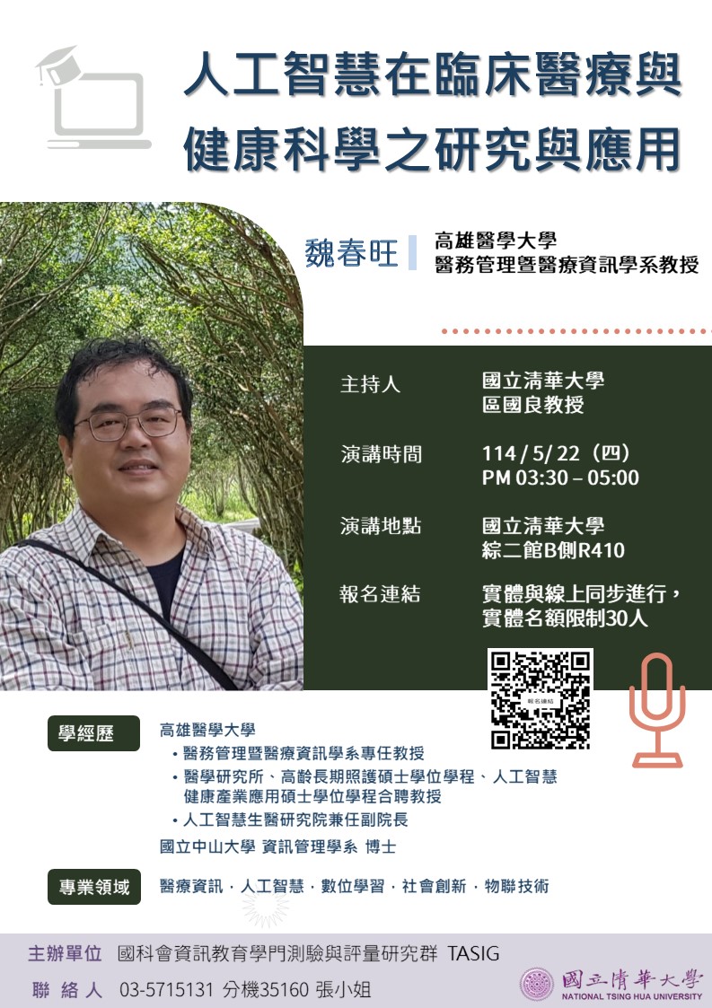 人工智慧在臨床醫療與健康科學之研究與應用